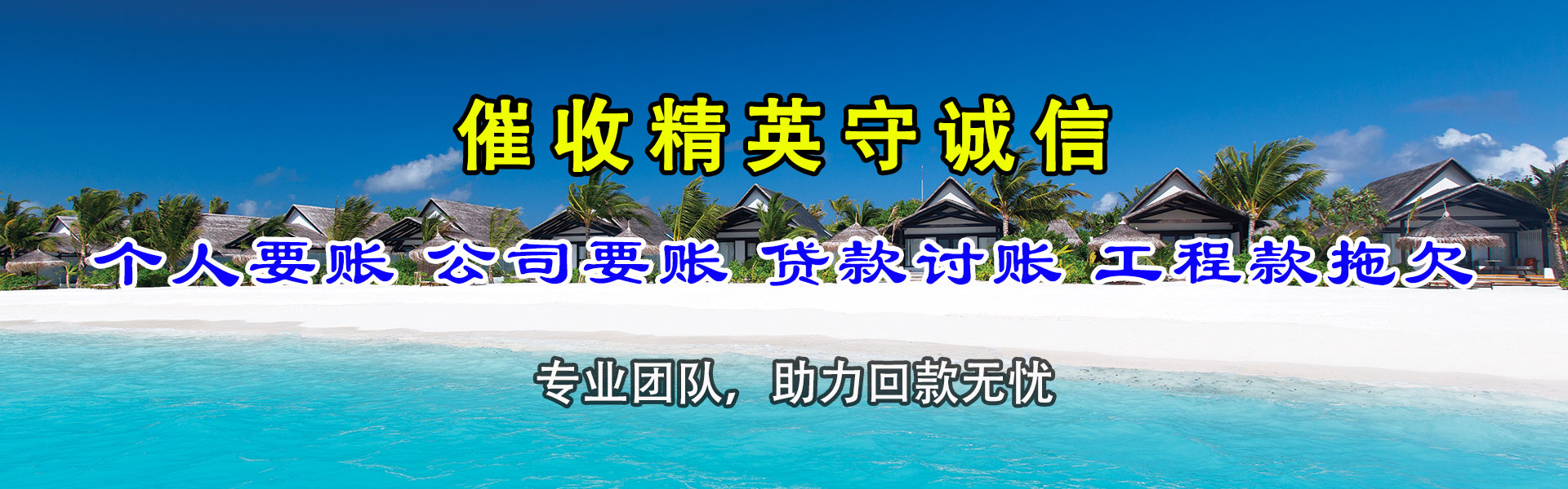 雷州清款公司